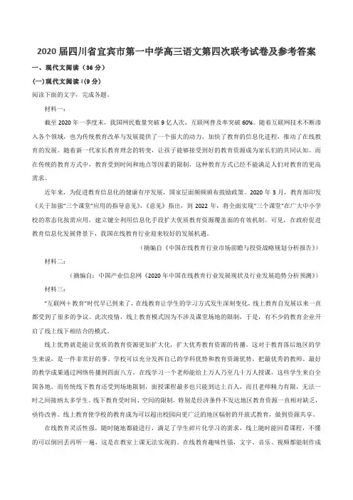 2020届四川省宜宾市第一中学高三语文第四次联考试卷及参考答案