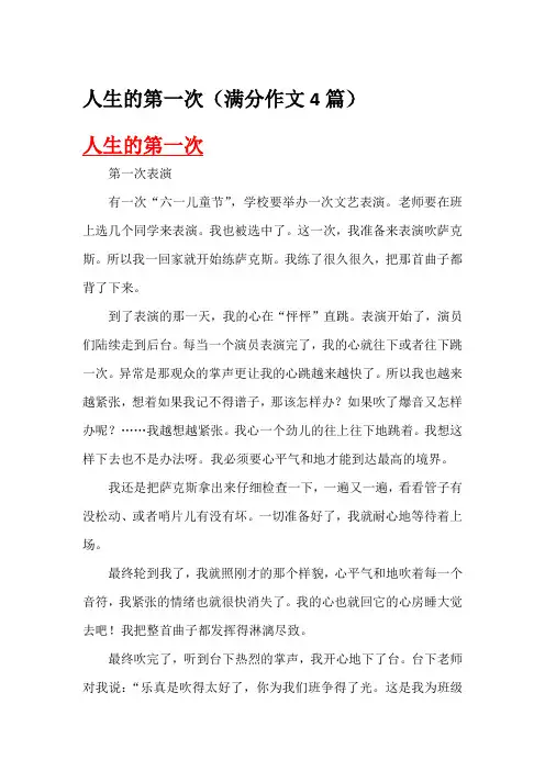 人生的第一次(满分作文4篇)