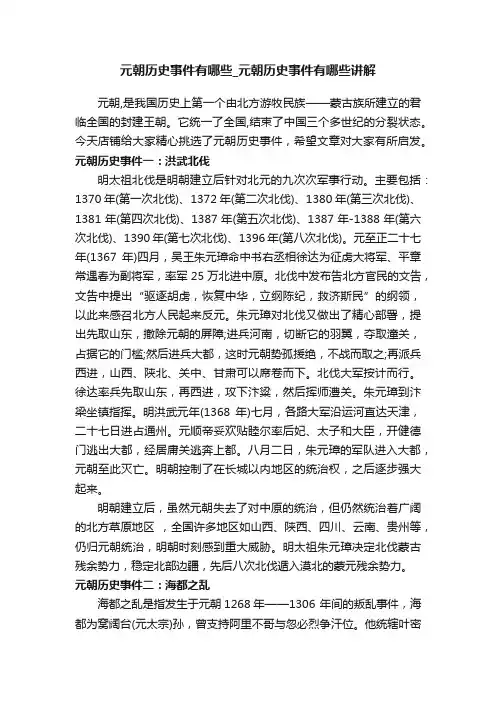 元朝历史事件有哪些_元朝历史事件有哪些讲解