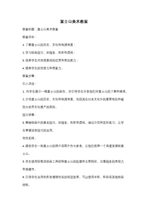 富士山美术教案