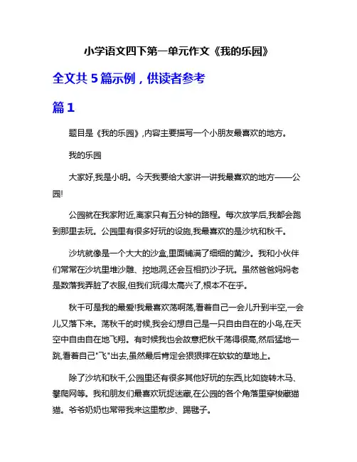 小学语文四下第一单元作文《我的乐园》