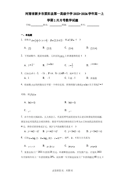 河南省新乡市原阳县第一高级中学2023-2024学年高一上学期1月月考数学试题