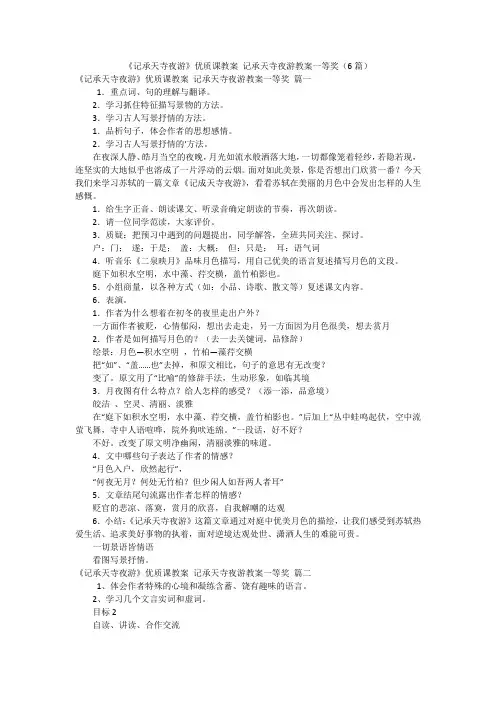 《记承天寺夜游》优质课教案 记承天寺夜游教案一等奖(6篇)