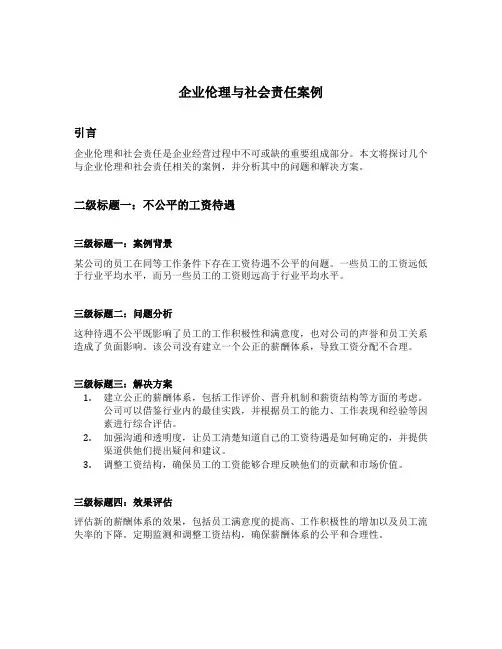 企业伦理与社会责任案例
