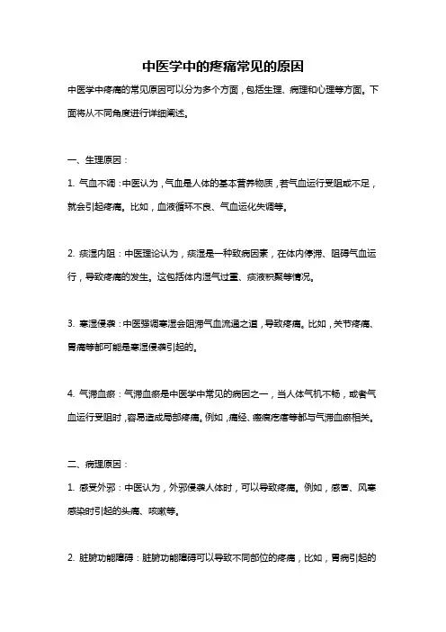 中医学中的疼痛常见的原因