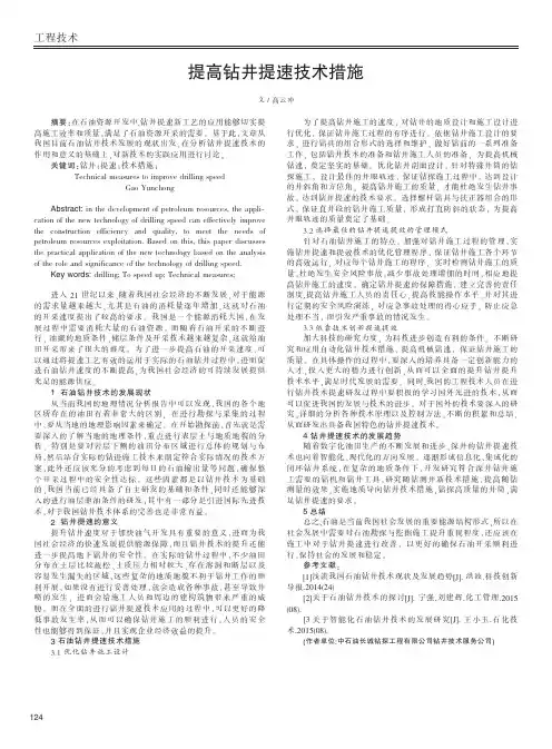 提高钻井提速技术措施