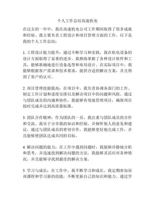 个人工作总结高速机电