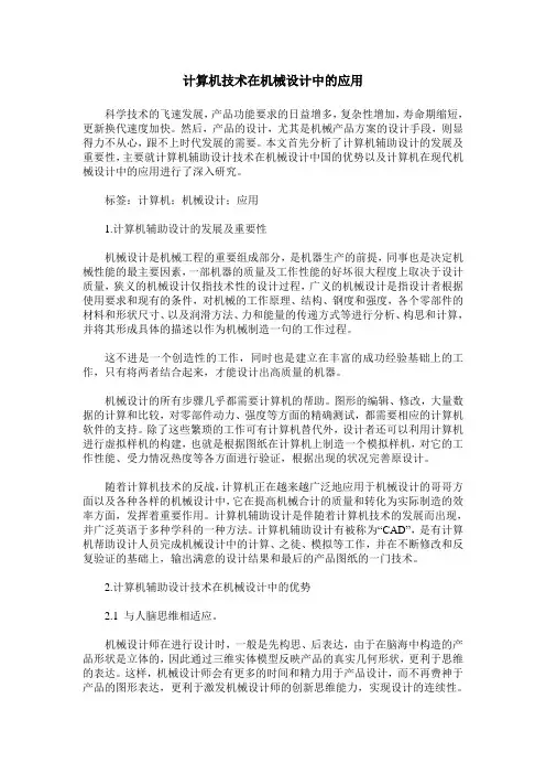 计算机技术在机械设计中的应用