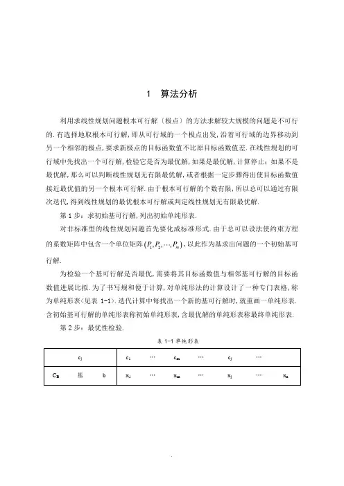 运筹学毕业论文设计-单纯形法