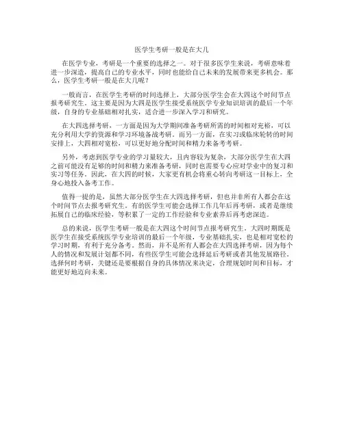 医学生考研一般是在大几