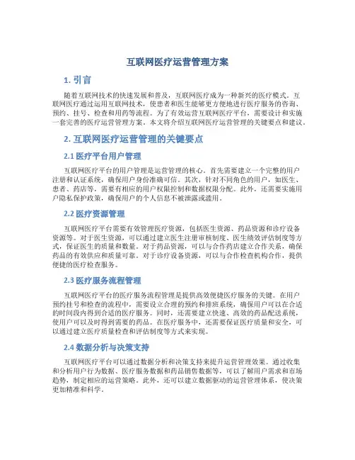 互联网医疗运营管理方案