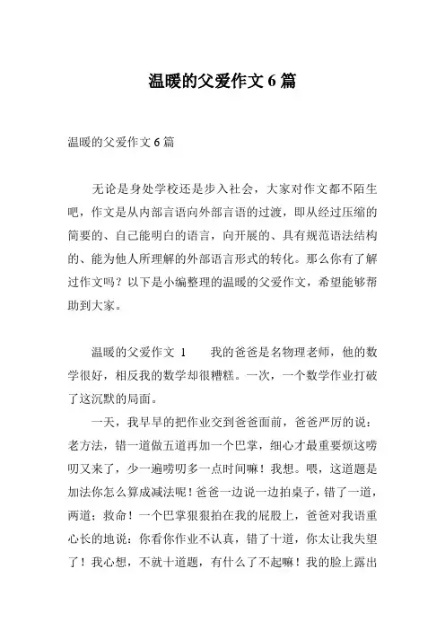 温暖的父爱作文6篇