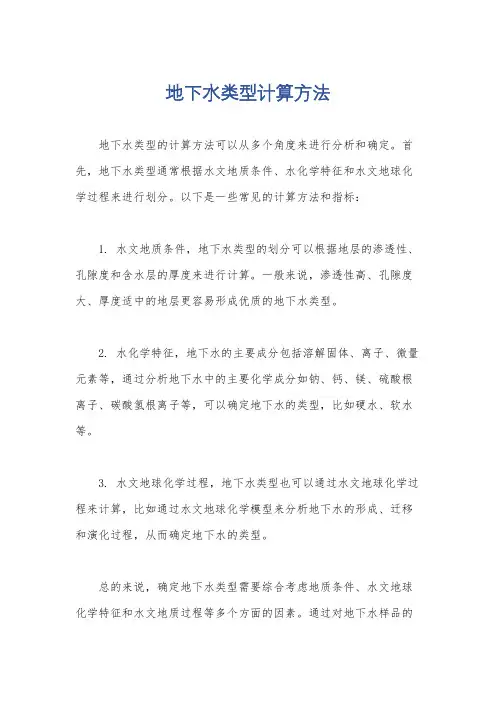 地下水类型计算方法