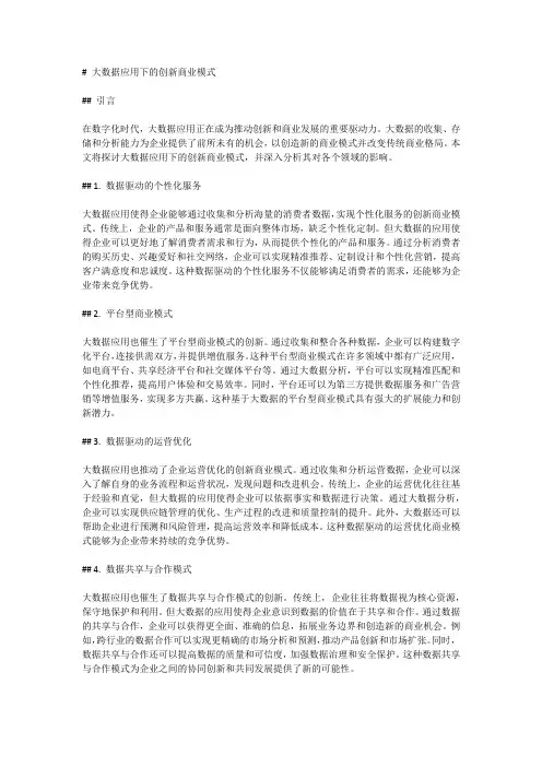 大数据应用下的创新商业模式