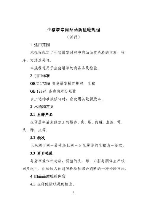 生猪屠宰肉品品质检验规程(试行)
