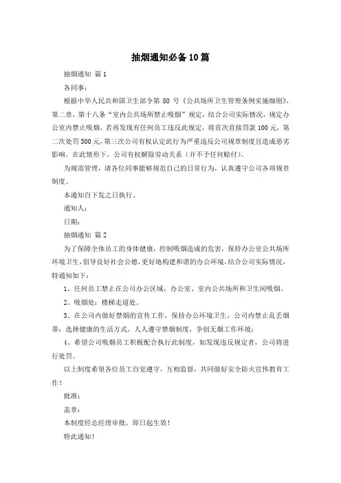抽烟通知必备10篇 