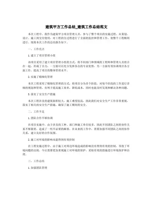 建筑甲方工作总结_建筑工作总结范文