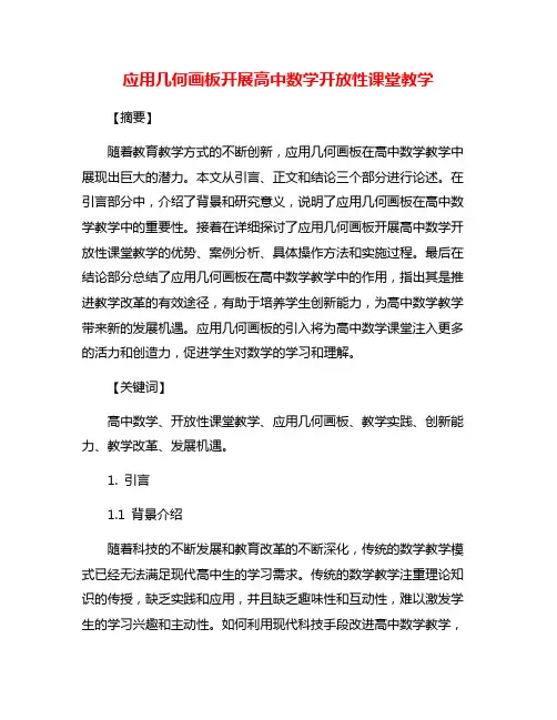 应用几何画板开展高中数学开放性课堂教学