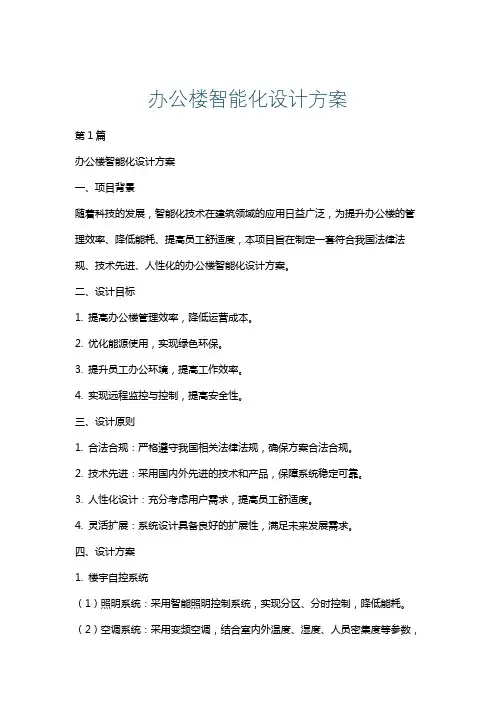 办公楼智能化设计方案