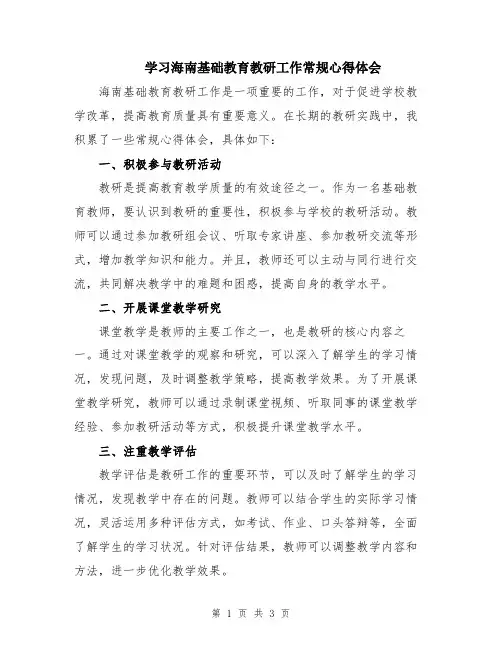 学习海南基础教育教研工作常规心得体会