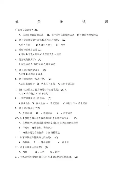 健美操试题及答案