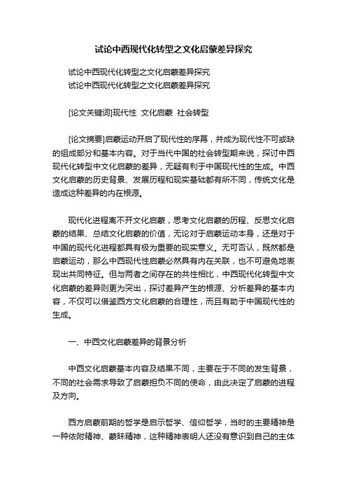 试论中西现代化转型之文化启蒙差异探究