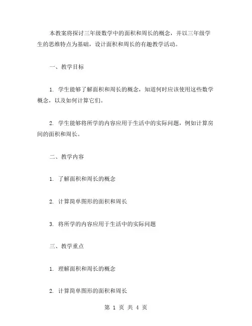 三年级面积与周长的教案