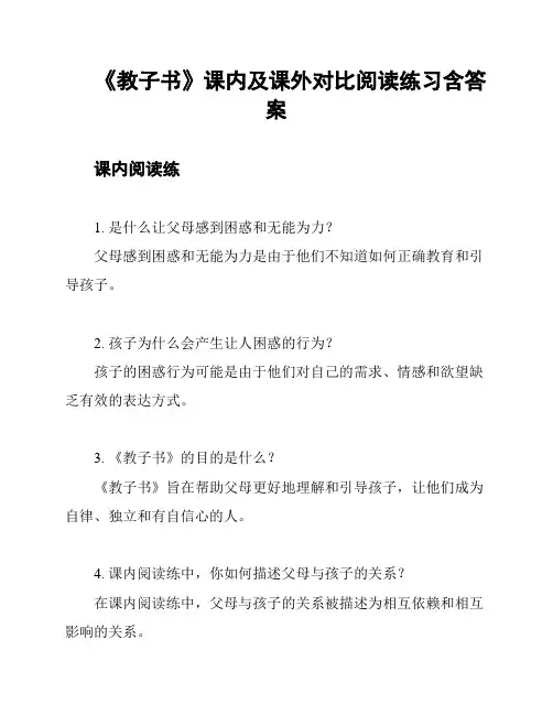 《教子书》课内及课外对比阅读练习含答案