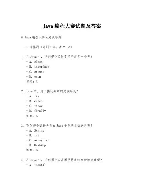 java编程大赛试题及答案