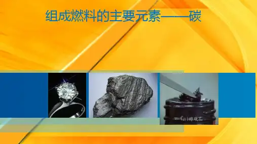 初中化学九上 4.2  组成燃料的主要元素——碳  课件