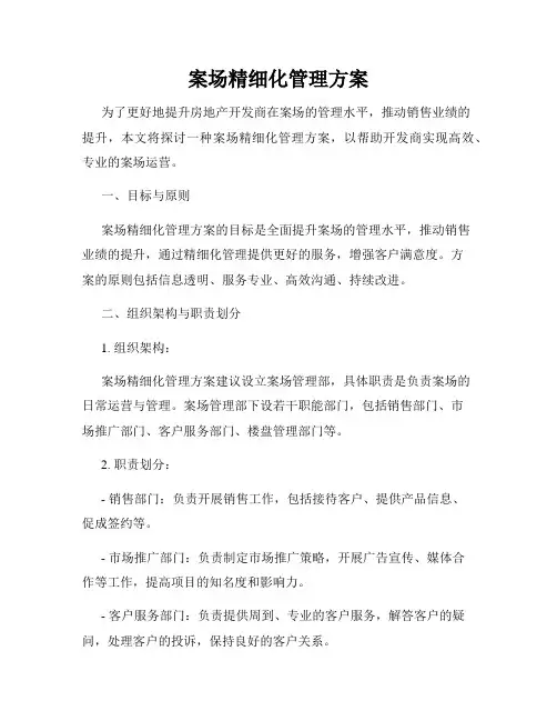 案场精细化管理方案