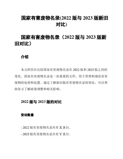 国家有害废物名录(2022版与2023版新旧对比)
