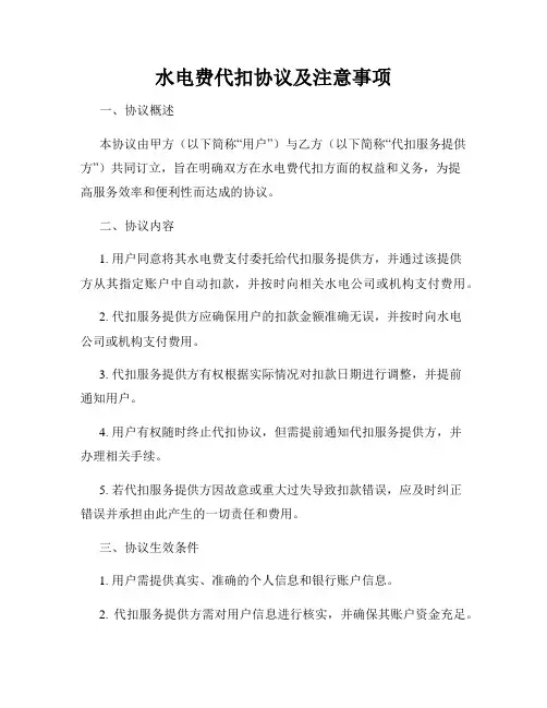 水电费代扣协议及注意事项