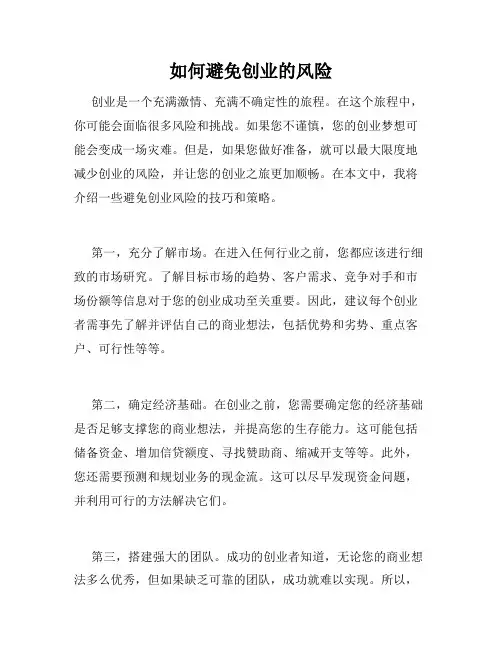 如何避免创业的风险