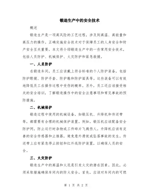 锻造生产中的安全技术