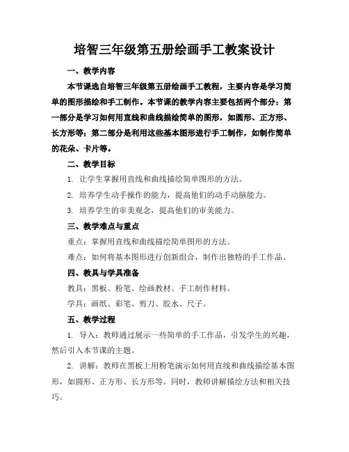 培智三年级第五册绘画手工教案设计
