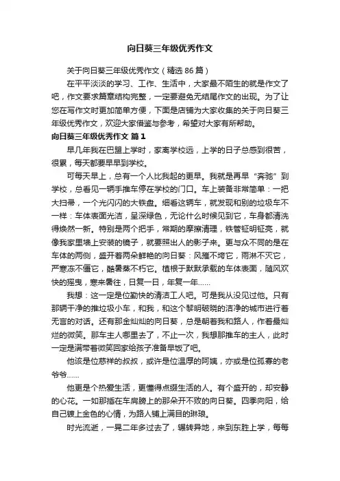 向日葵三年级优秀作文