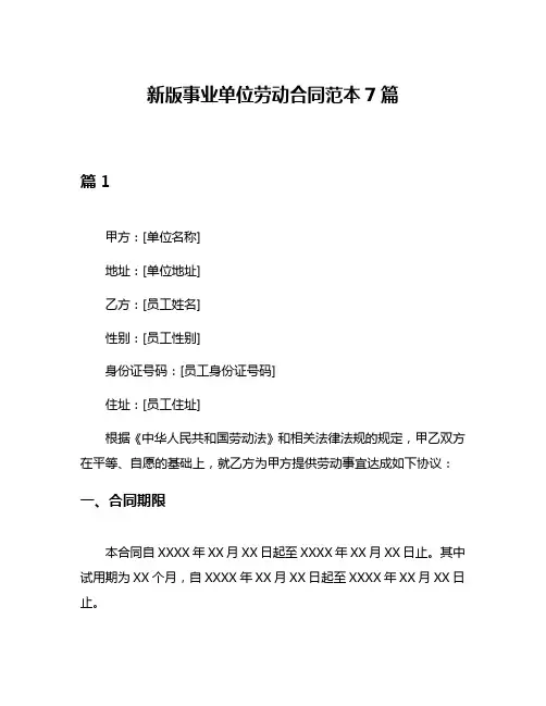 新版事业单位劳动合同范本7篇