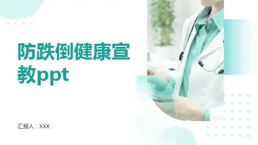 防跌倒健康宣教ppt