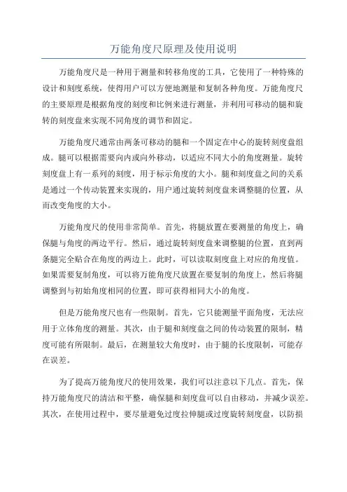 万能角度尺原理及使用说明
