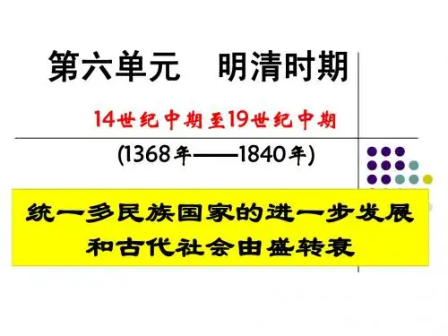 高三通史复习 第六单元  明清时期政治