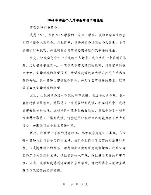 2024年学生个人助学金申请书精选版(6篇)