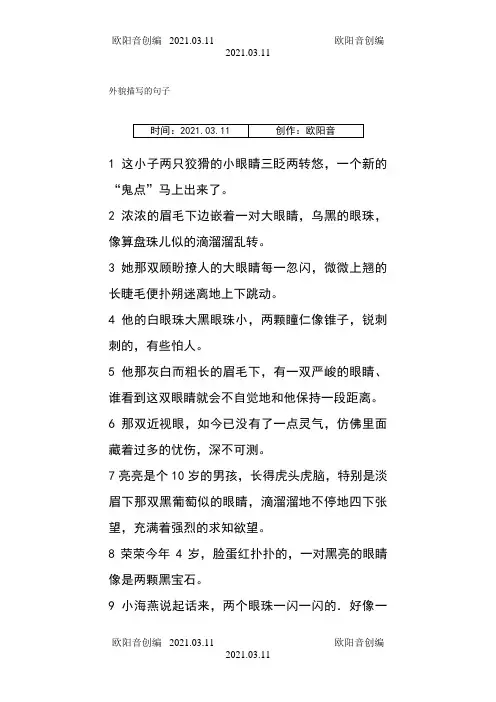 外貌描写的句子之欧阳音创编