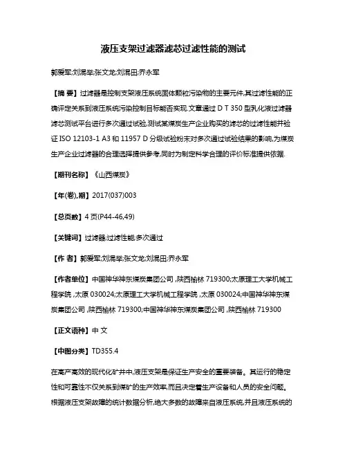 液压支架过滤器滤芯过滤性能的测试