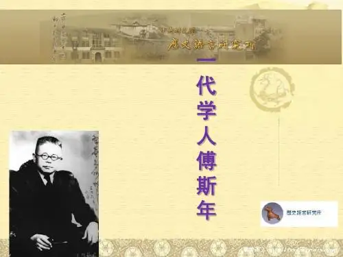 一代学人傅斯年