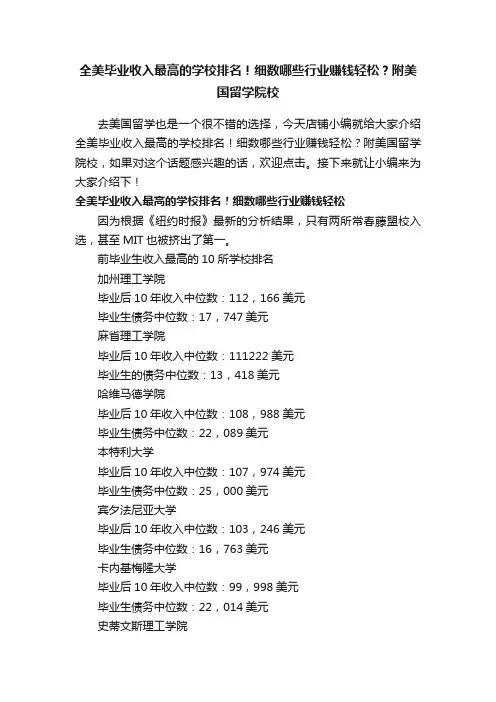 全美毕业收入最高的学校排名！细数哪些行业赚钱轻松？附美国留学院校
