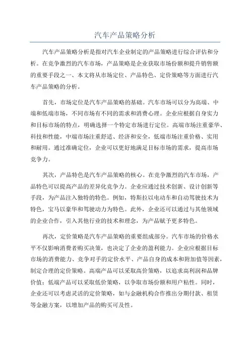 汽车产品策略分析