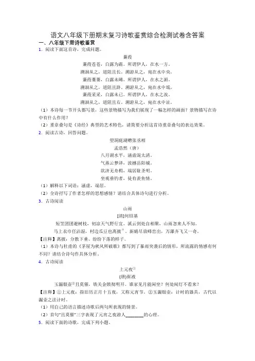 语文八年级下册期末复习诗歌鉴赏综合检测试卷含答案
