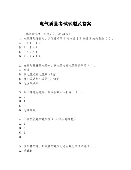 电气质量考试试题及答案