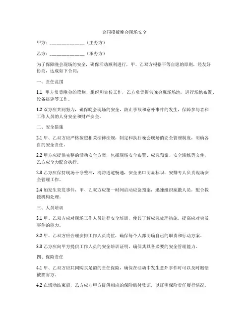 合同模板晚会现场安全